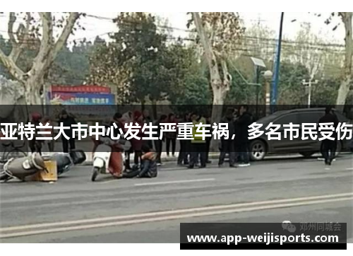亚特兰大市中心发生严重车祸，多名市民受伤