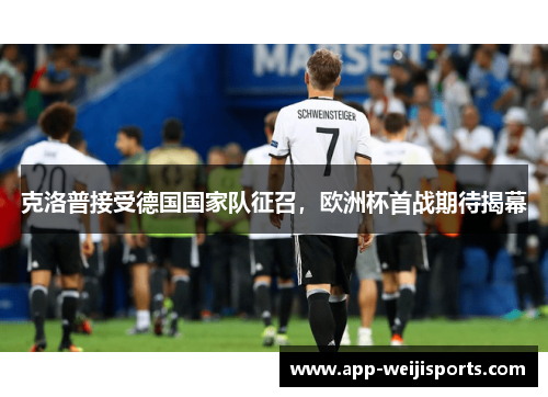 克洛普接受德国国家队征召，欧洲杯首战期待揭幕