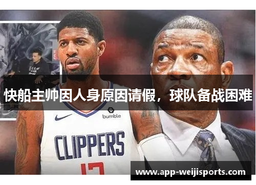 快船主帅因人身原因请假，球队备战困难