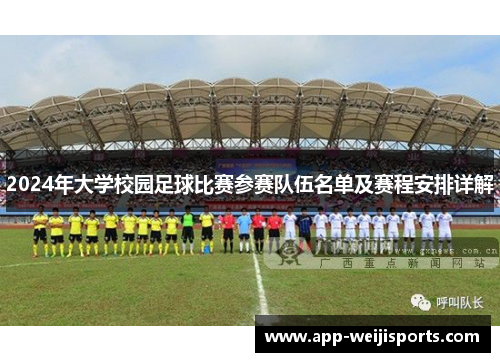2024年大学校园足球比赛参赛队伍名单及赛程安排详解