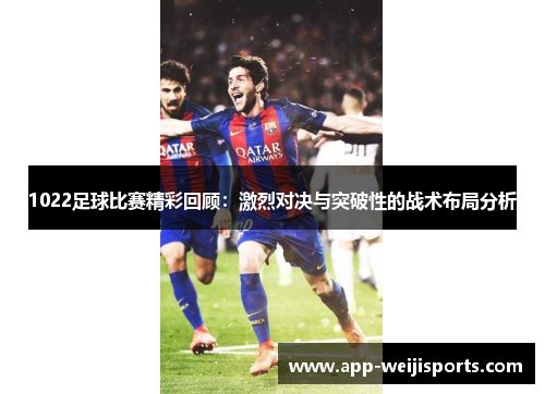 1022足球比赛精彩回顾：激烈对决与突破性的战术布局分析