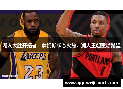 湖人大胜开拓者，詹姆斯状态火热：湖人王朝重燃希望