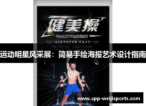 运动明星风采展：简易手绘海报艺术设计指南