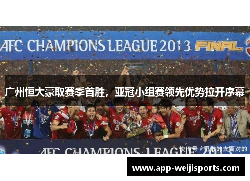广州恒大豪取赛季首胜，亚冠小组赛领先优势拉开序幕