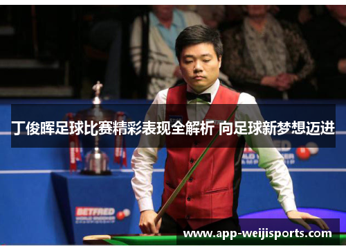 丁俊晖足球比赛精彩表现全解析 向足球新梦想迈进