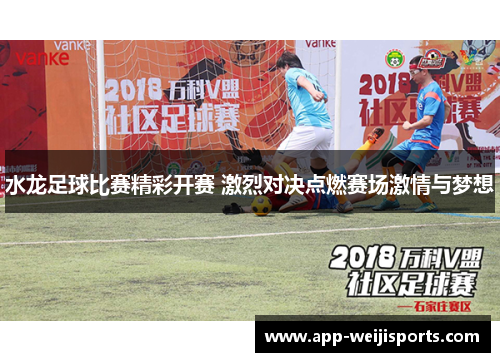 水龙足球比赛精彩开赛 激烈对决点燃赛场激情与梦想