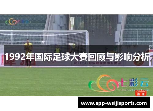 1992年国际足球大赛回顾与影响分析
