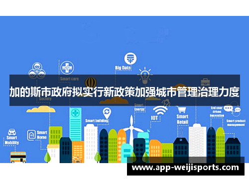 加的斯市政府拟实行新政策加强城市管理治理力度