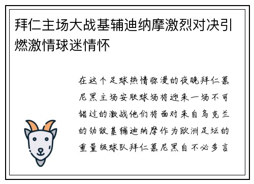 拜仁主场大战基辅迪纳摩激烈对决引燃激情球迷情怀