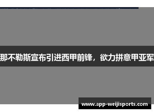 那不勒斯宣布引进西甲前锋，欲力拼意甲亚军