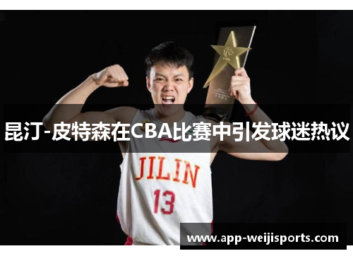 昆汀-皮特森在CBA比赛中引发球迷热议