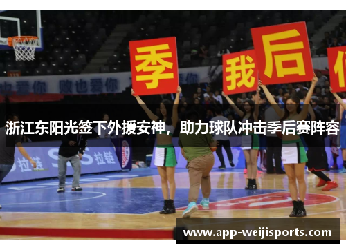 浙江东阳光签下外援安神，助力球队冲击季后赛阵容