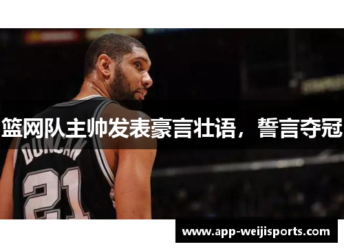篮网队主帅发表豪言壮语，誓言夺冠