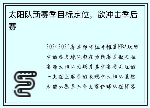 太阳队新赛季目标定位，欲冲击季后赛