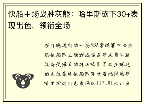 快船主场战胜灰熊：哈里斯砍下30+表现出色，领衔全场
