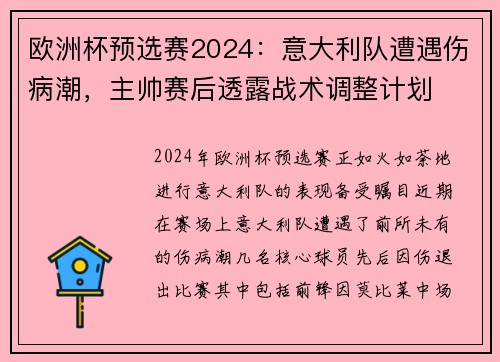 欧洲杯预选赛2024：意大利队遭遇伤病潮，主帅赛后透露战术调整计划