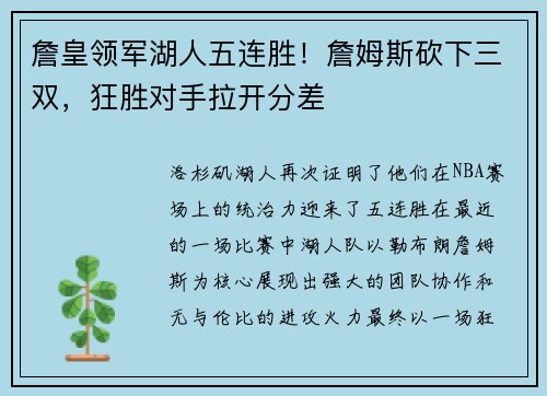 詹皇领军湖人五连胜！詹姆斯砍下三双，狂胜对手拉开分差