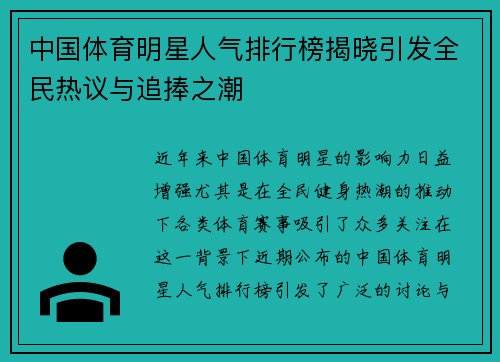 中国体育明星人气排行榜揭晓引发全民热议与追捧之潮