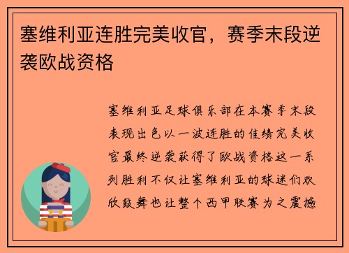 塞维利亚连胜完美收官，赛季末段逆袭欧战资格