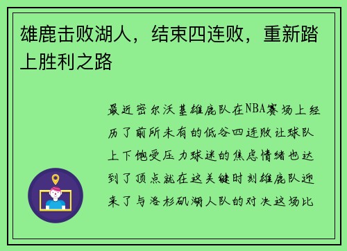 雄鹿击败湖人，结束四连败，重新踏上胜利之路