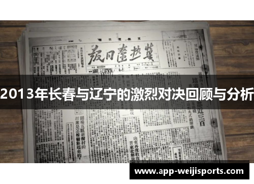 2013年长春与辽宁的激烈对决回顾与分析