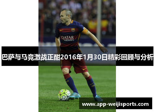 巴萨与马竞激战正酣2016年1月30日精彩回顾与分析