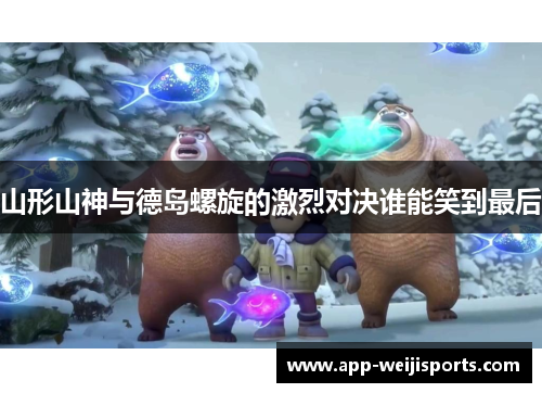 山形山神与德岛螺旋的激烈对决谁能笑到最后